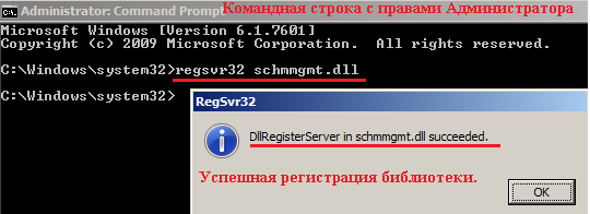 Регистрируем библиотеку управления схемой Active Directory 