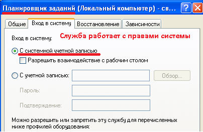 Служба рабоатает с правами SYSTEM (Системы).