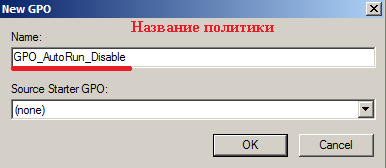 Именуем созданную политику так GPO_AutoRun_Disable.