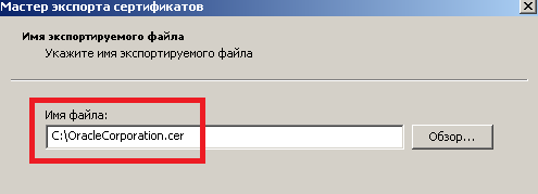 Указываем путь куда сохранить экспортируемый сертификат.