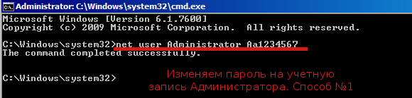 Способ №1 по изменению пароля в командной строки.