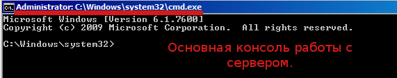 Основная консоль работы с сервером core - командная стройка cmd.exe
