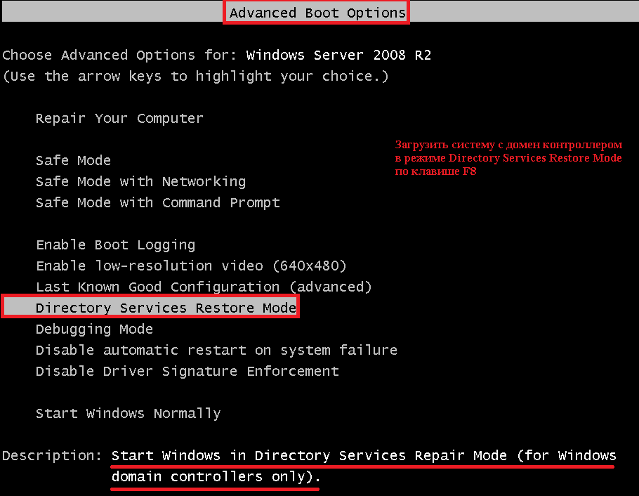 Загружаем систему с домен контроллером в режиме Directory Services Restore Mode по клавише F8