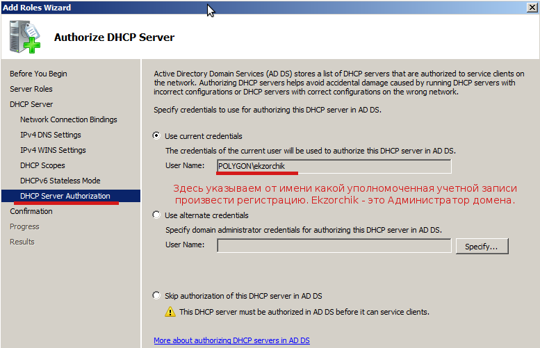 Указываем учетные записи для авторизации DHCP-сервер в Active Directory.
