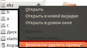 Безопасное извлечения диска в менеджере Nautilius.