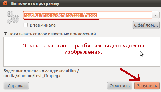 Открываем каталог с разложенным видеорядом через Nautilus.