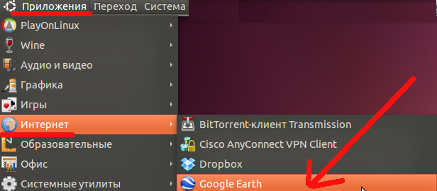 Запускаем из меню программу Google Earth.