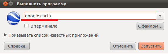 Запуск программы через консоль Google Earth. 