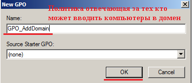 Назовём её GPO_AddDomain.