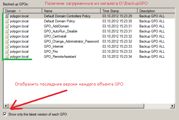 Отмечаем пункт отображения только последних версий политик.