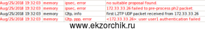 Ошибки при установлении соединения через L2TP