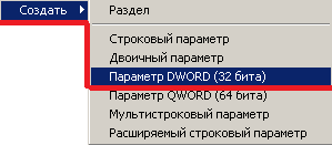 В редакторе реестра "Regedit" создаем параметр DWORD (32бита).