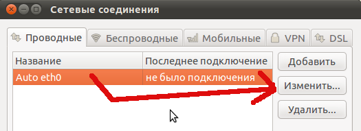 Изменяем настройки сетевого подключения.