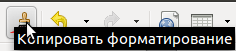 Применяем - копирование форматирования.