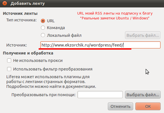 Добавляем URL rss ленты блога "Реальные заметки Ubuntu / Windows"