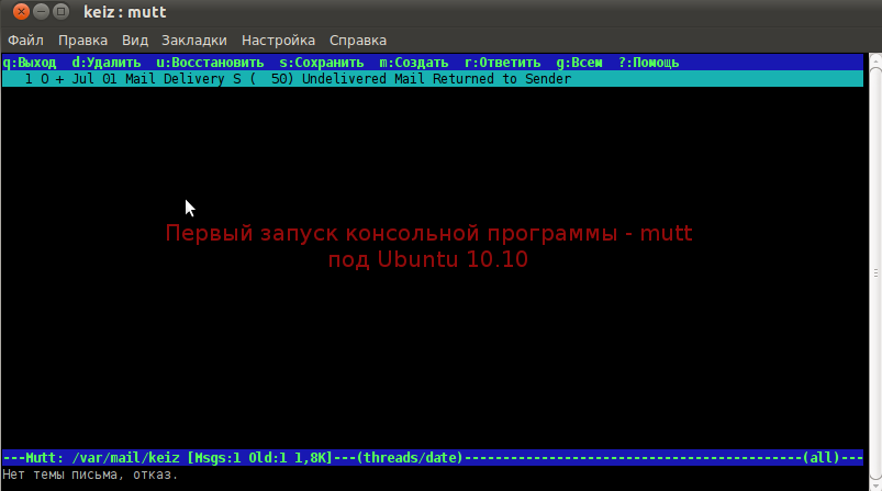 Первый запуск консольной программы - mutt в Ubuntu 10.10