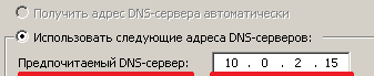 Результат добавления первичного DNS сервера через командную строку.