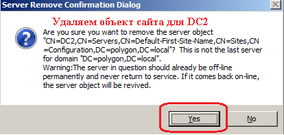 Удаляем объект сайта DC2.