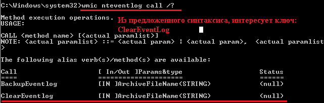 Пример синтаксиса для очистки логов системы.