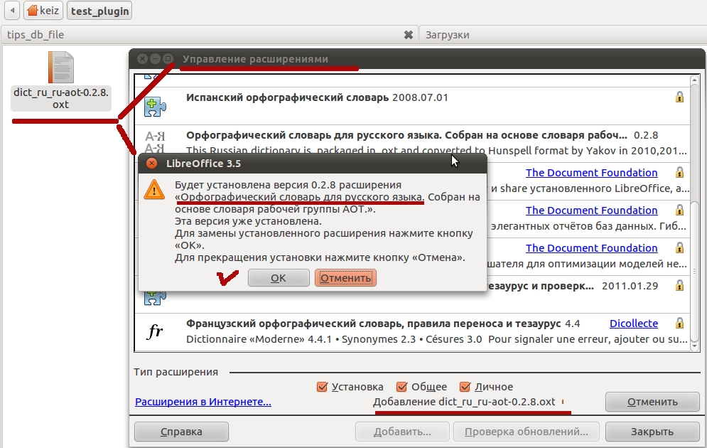 Устанавливаем в LibreOffice расширение - орфографический словарь.