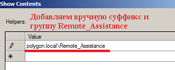 Прописываем домен и группу (polygon.local)\Remote_Assistance кто будет иметь возможность пользоваться удалённым помощником.