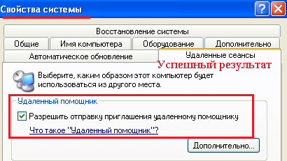 Результа включения пункта - Удалённый помощник на Windows XP.