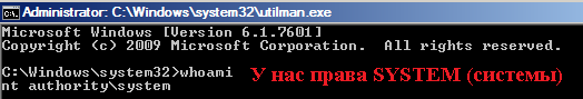 Проверяем под какой учетной записью мы в системе. Права SYSTEM.