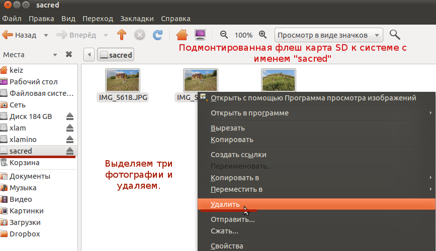 Из под менеджера Nautilus удаляем фотографии с карточки SD.