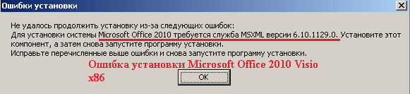 Ошибка установки Microsoft Office 2010 Visio x86