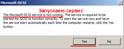 Запускаем сервис ответственный за оснастку iSCSI Initiator.