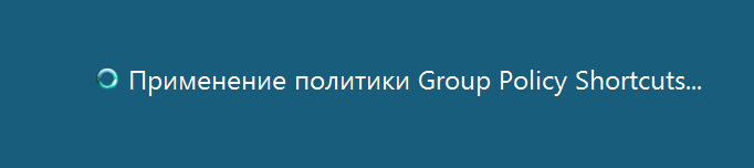 Загрузка политики в момент входа на рабочую станцию.