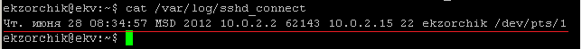 Лог подключения к серверу по ssh из под пользователя ekzorchik