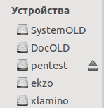 Через правку /etc/fstab настраиваем автоматическое подключение устройств