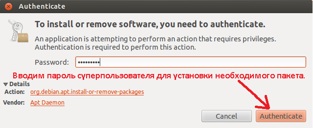 Вводим пароль суперпользователя для установки необходимого пакета.