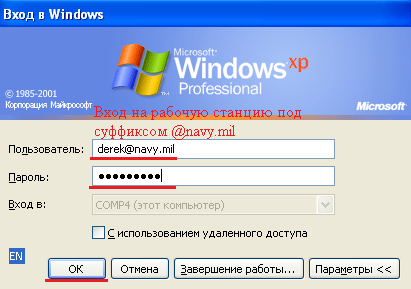 Входим на рабочую станцию с суффиксом @navy.mil