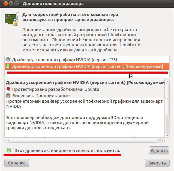 Активируем видеокарточку средствами Ubuntu.