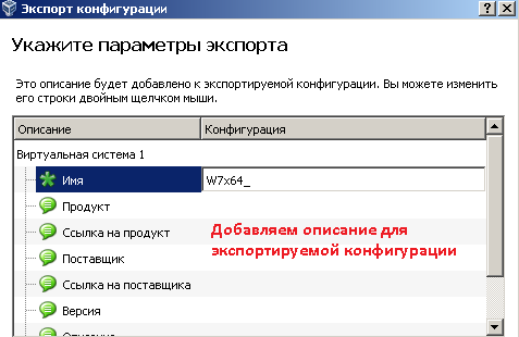 Дополняем описанием конфигурацию экспортируемой виртуальной машины.