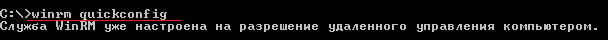 Проверка запуска утилиты конфигурирования winrm.