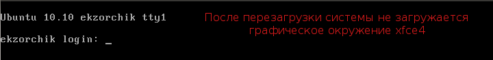 После перезагрузки системы не запускается окружение xfce4.