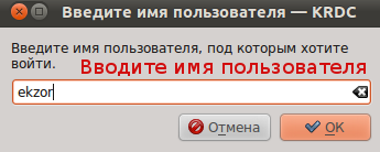 Вводим имя пользователя на сервере.