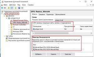 Создаю GPO: Radius_Mikrotik для включения обратимого шифрования