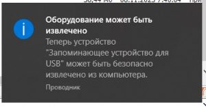 Обязательно дожидаемся появления сообщения "Обрудование может быть извлечено".