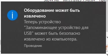 Обязательно дожидаемся появления сообщения "Обрудование может быть извлечено".