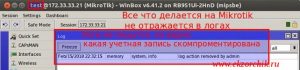 Логи Mikrotik удалены из под указанного пользователя