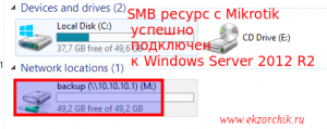 Server 2012 R2 успешно видит в "Проводнике" смонтированный ресурс с Mikrotik