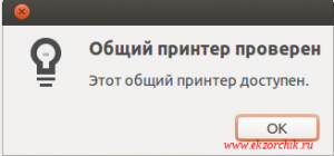 Ubuntu Trusty успешно видит общий принтер с Windows системы