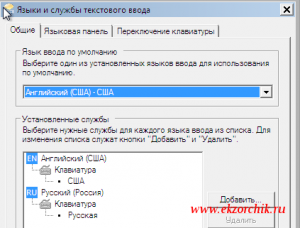 Настройки используемых языков в системе: RUS & US