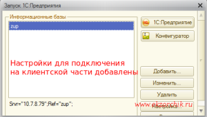 Так выглядит настроенный клиент 1С на подключение к кластеру 1С