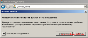 Пробую открыть admin$ (W7X86\admin$)