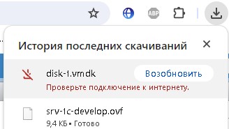 Скачивание disk-1.vmdk не происходит, соединение рвется.